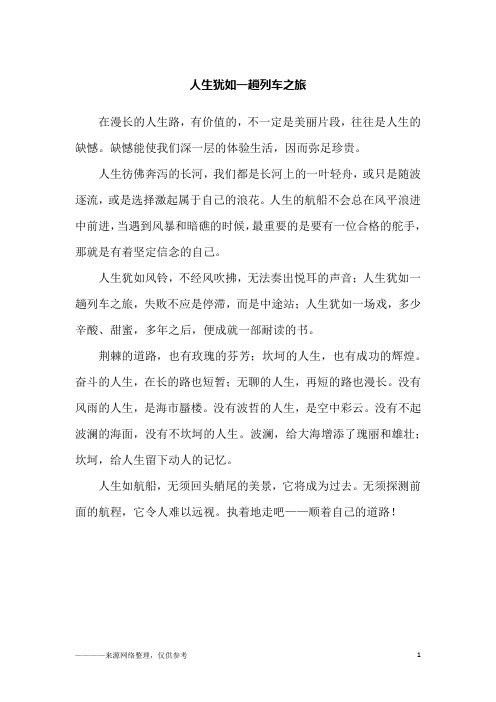 人生犹如一趟列车之旅_励志