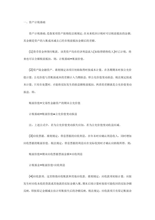 计税基础