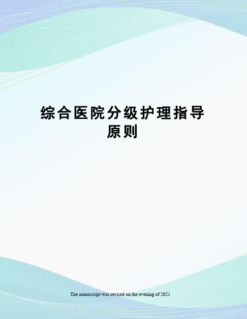 综合医院分级护理指导原则