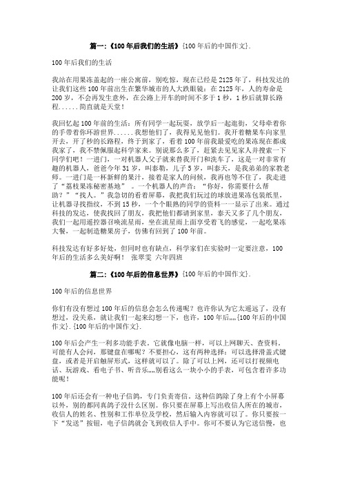 100年后的中国作文