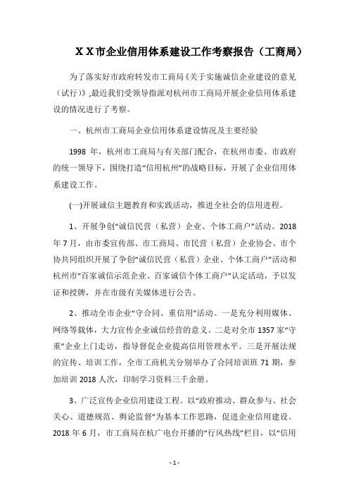 2018市企业信用体系建设工作考察报告(工商局)
