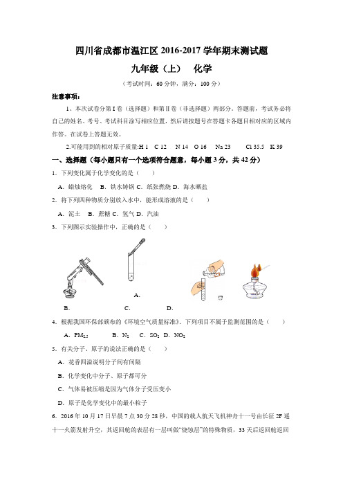 2016-2017学年四川省成都市温江区九年级(上)期末化学试卷(含答案)