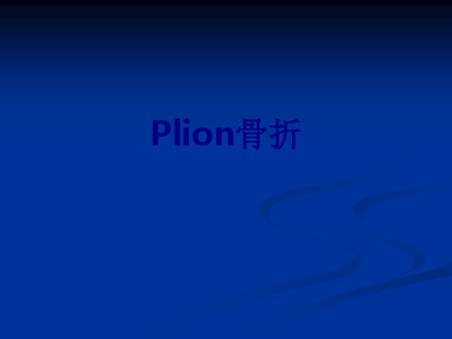 Plion骨折讲义