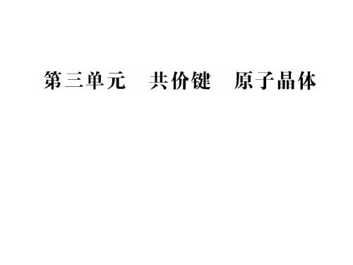 2019-2020学年苏教版选修3专题3第3单元共价键 原子晶体课件(70张)