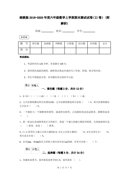 湘教版2019-2020年度六年级数学上学期期末测试试卷(II卷) (附解析)