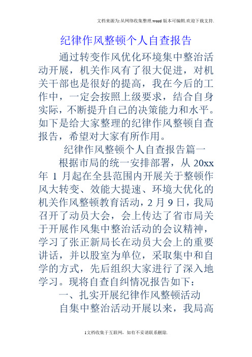 纪律作风整顿个人自查报告