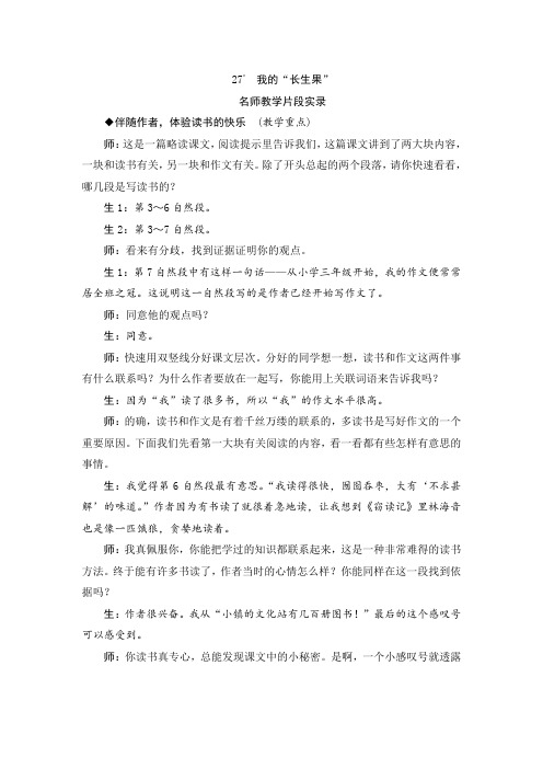人教版五年级语文上册27《我的“长生果”》教学实录
