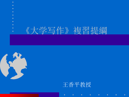 暨南大学大学写作复习提纲
