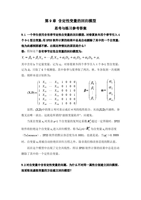 应用回归分析,第9章课后习题参考答案