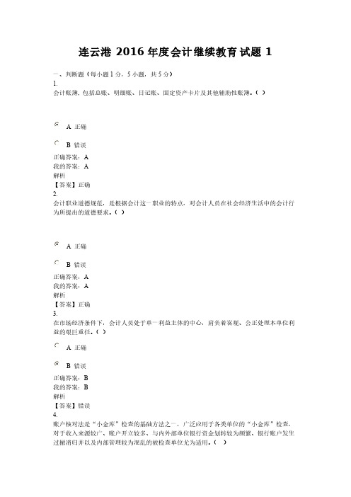 【免费下载】连云港度会计继续教育试题1