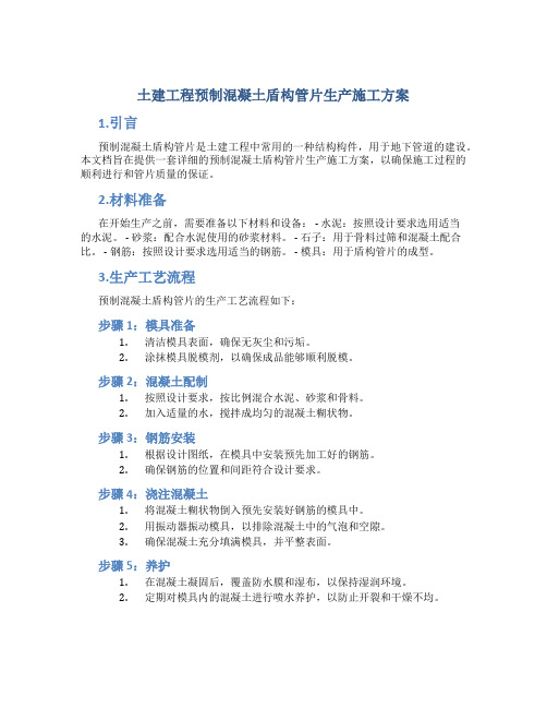 土建工程预制混凝土盾构管片生产施工方案