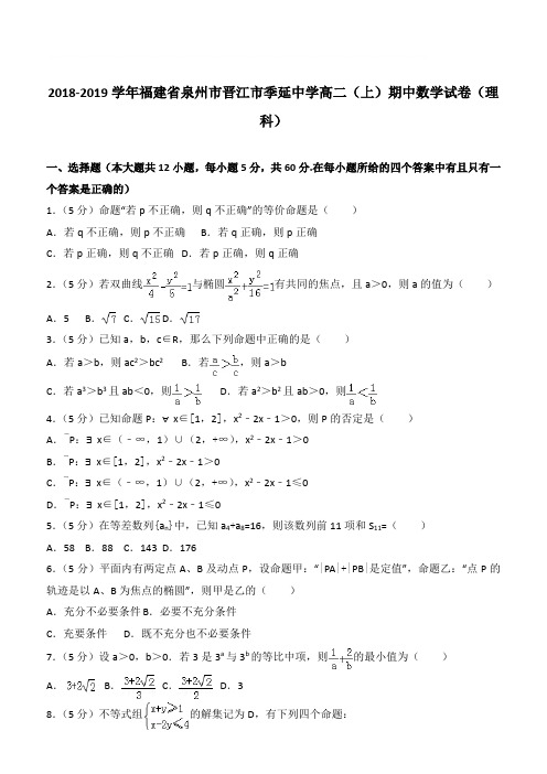 【精品】2018学年福建省泉州市晋江市季延中学高二上学期期中数学试卷和解析(理科)