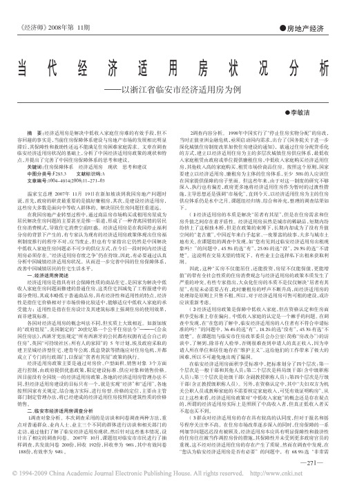 当代经济适用房状况分析_以浙江省临安市经济适用房为例