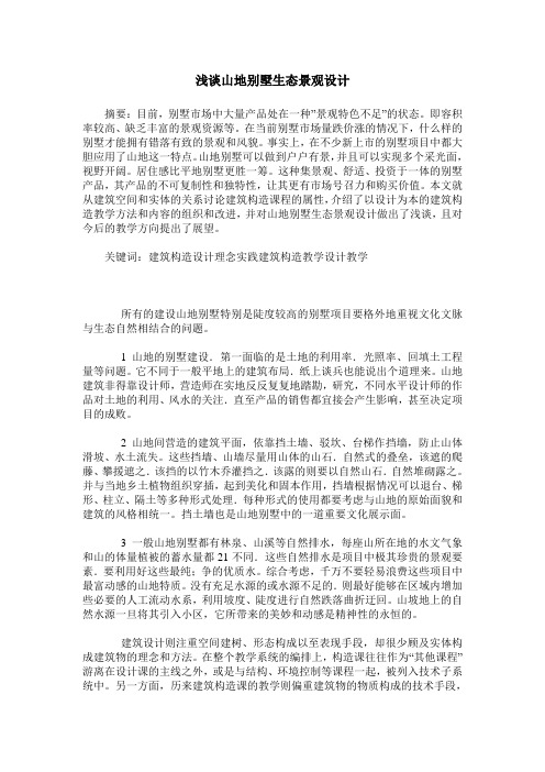 浅谈山地别墅生态景观设计