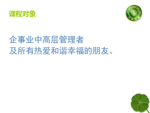 幸福人生培训 情感婚姻管理培训 张博