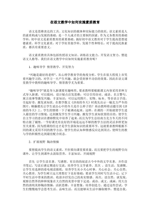 在语文教学中如何实施素质教育