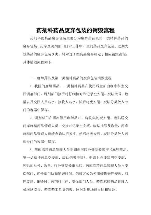 药剂科药品废弃包装的处理流程