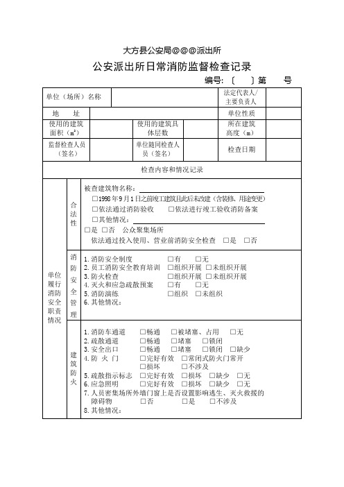 派出所消防监督检查及责令改通知书(统一纸质使用版本)