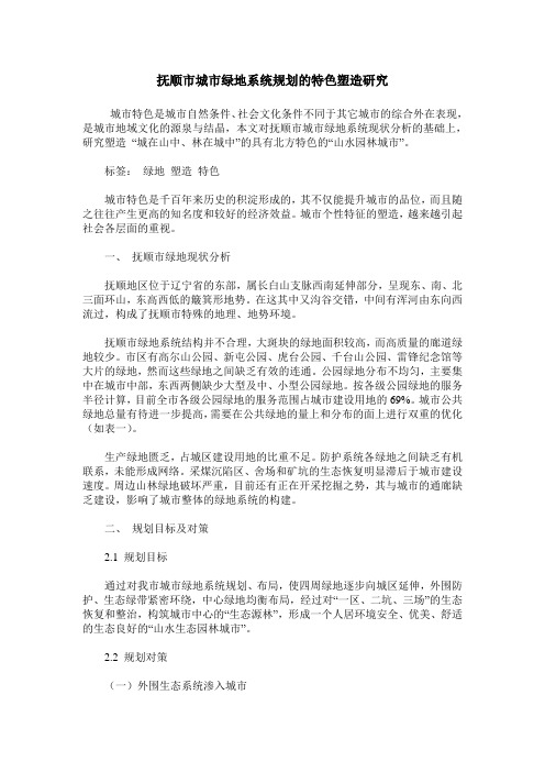 抚顺市城市绿地系统规划的特色塑造研究