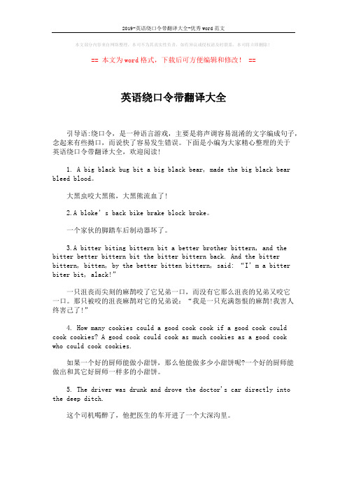 2019-英语绕口令带翻译大全-优秀word范文 (7页)