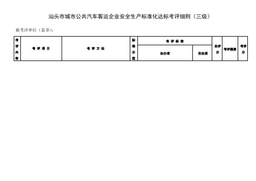 汕头市城市公共汽车客运企业安全生产标准化达标考评细则
