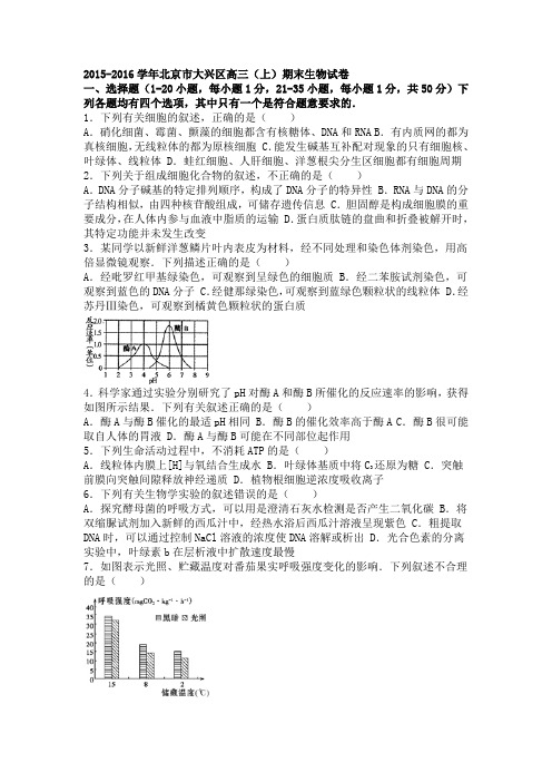 北京市大兴区2016届高三上学期期末生物试卷Word版含解析