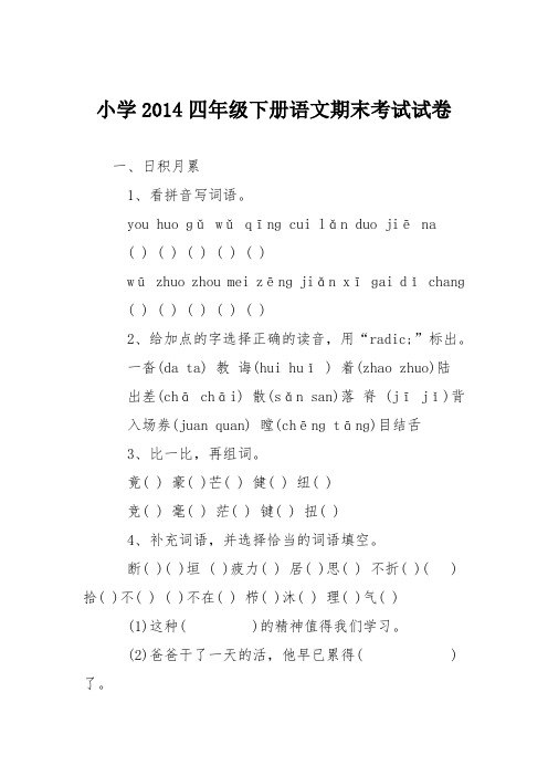 小学2014四年级下册语文期末考试试卷