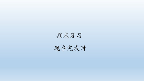 人教版英语八年级下册期末专项复习：现在完成时  课件(共27张PPT)