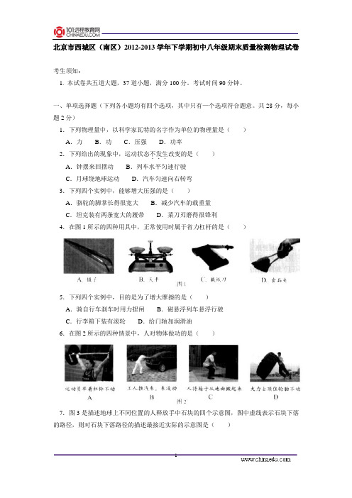 北京市西城区(南区)2012-2013学年下学期初中八年级期末质量检测物理试卷