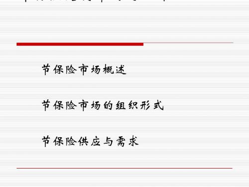 保险结构市场与运作讲义(PPT 43张)