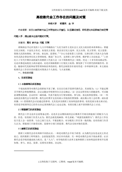 高校教代会工作存在的问题及对策