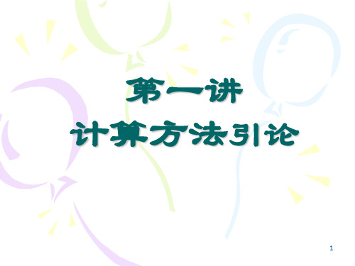 计算方法引论--误差