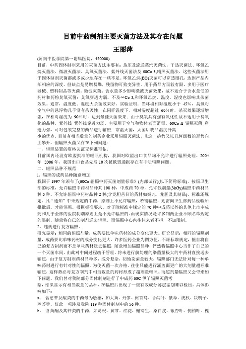 目前中药制剂主要灭菌方法及其存在问题