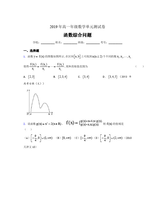 精选最新版2019年高一数学单元测试卷《函数综合问题》完整考试题(含参考答案)