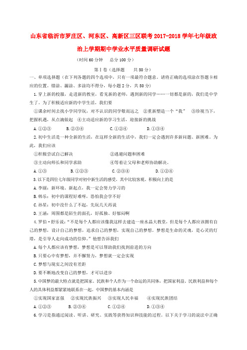 山东省临沂市罗庄区、河东区、高新区三区联考2017-2018学年七年级政治上学期期中学业水平质量