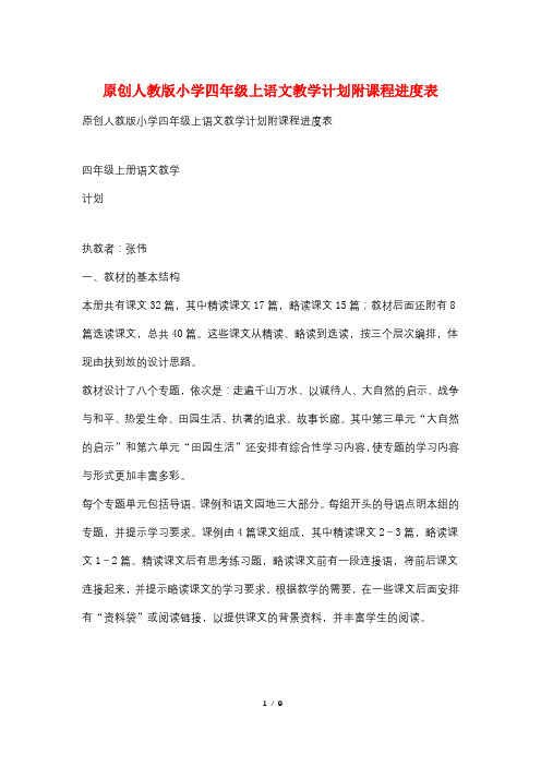 原创人教版小学四年级上语文教学计划附课程进度表