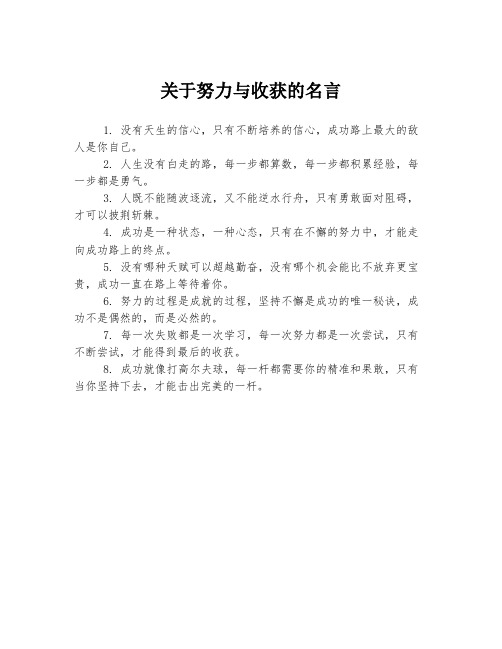 关于努力与收获的名言