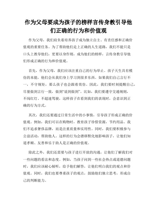 作为父母要成为孩子的榜样言传身教引导他们正确的行为和价值观