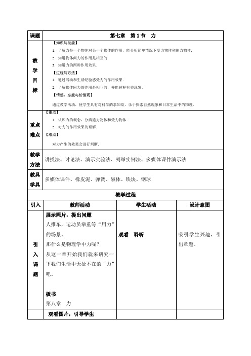 教科版物理初中八年级下册教案-7.1 力1