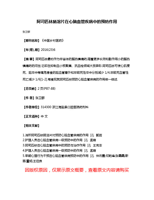 阿司匹林肠溶片在心脑血管疾病中的预防作用