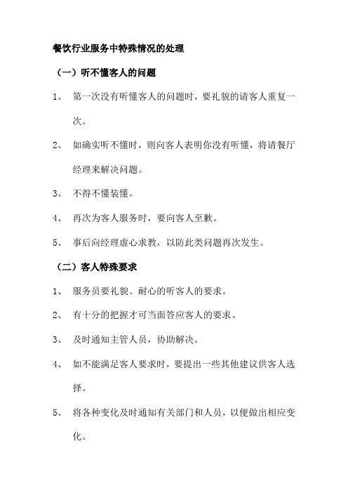 餐饮行业服务中特殊情况的处理