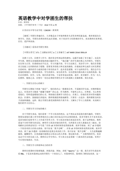 英语教学中对学困生的帮扶