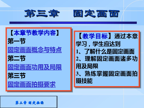 电视摄像 第三章固定画面