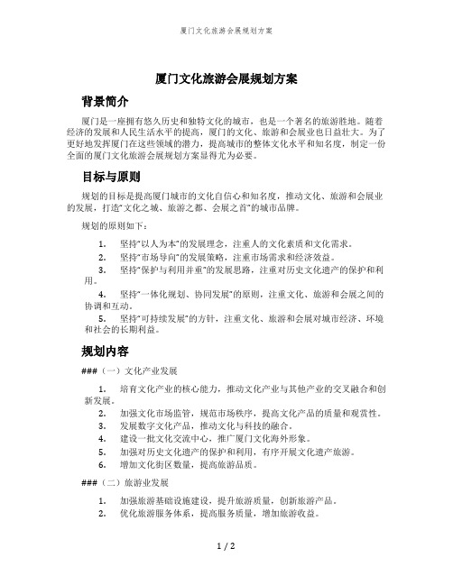 厦门文化旅游会展规划方案