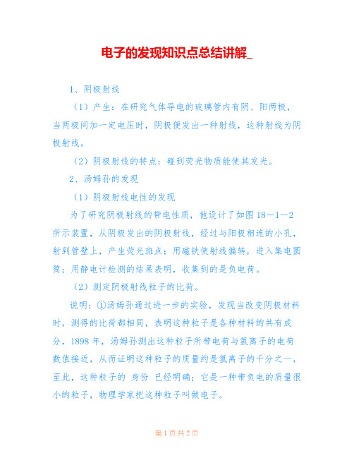 电子的发现知识点总结讲解_