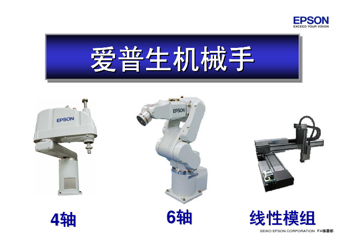 EPSON机器人介绍