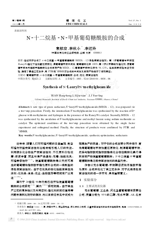 N_十二烷基_N_甲基葡萄糖酰胺的合成