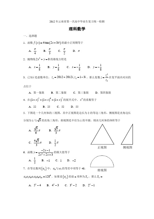 2012年云南省第一次省统测数学(理科)