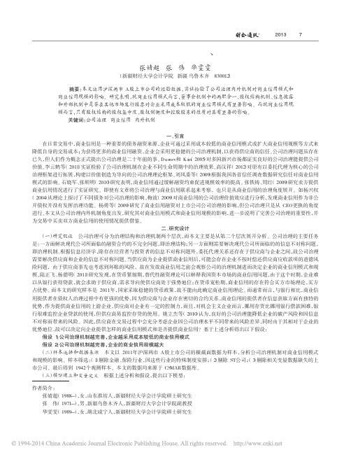 15.公司治理机制与商业信用模式_商业信用规模