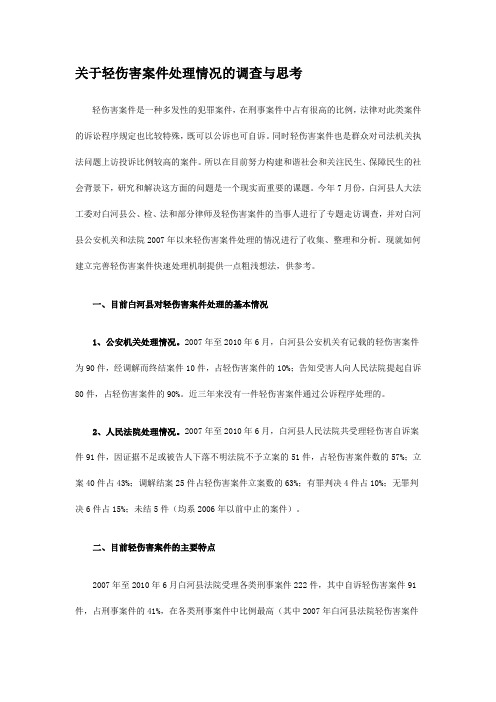 关于轻伤害案件处理情况的调查与思考